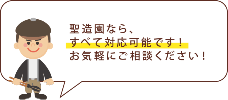 聖造園はすべて対応可能