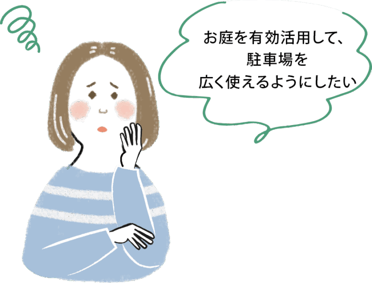 お庭を有効活用して、駐車場を広く使えるようにしたい