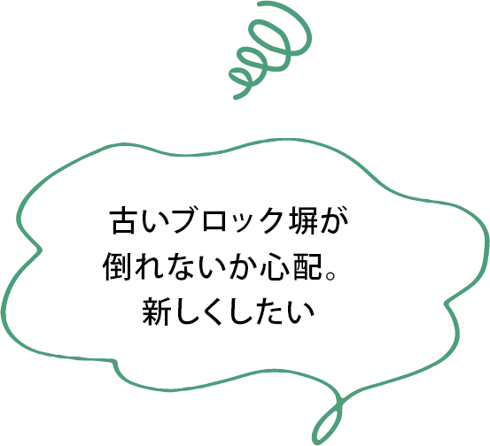 古いブロック塀が倒れないか心配。新しくしたい